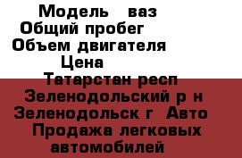  › Модель ­ ваз2114 › Общий пробег ­ 64 814 › Объем двигателя ­ 1 596 › Цена ­ 100 000 - Татарстан респ., Зеленодольский р-н, Зеленодольск г. Авто » Продажа легковых автомобилей   